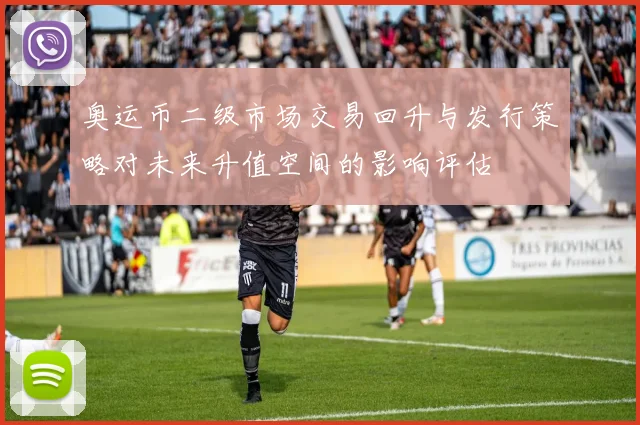 奥运币二级市场交易回升与发行策略对未来升值空间的影响评估