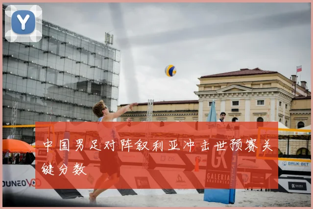 中国男足对阵叙利亚冲击世预赛关键分数
