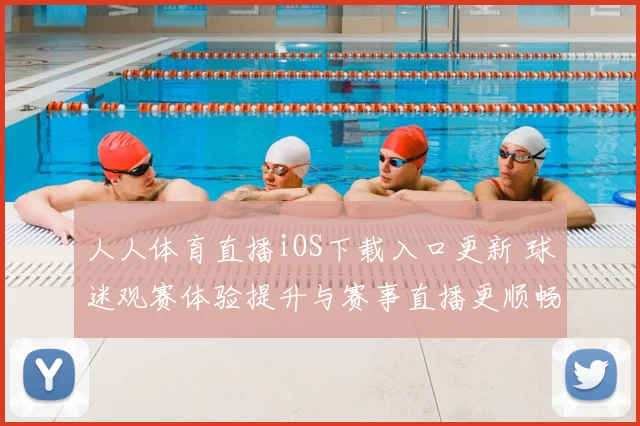 人人体育直播iOS下载入口更新 球迷观赛体验提升与赛事直播更顺畅
