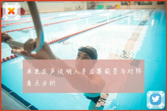 库里发声谈湖人季后赛前景与对阵看点分析
