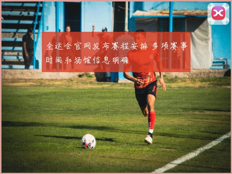 全运会官网发布赛程安排 多项赛事时间和场馆信息明确