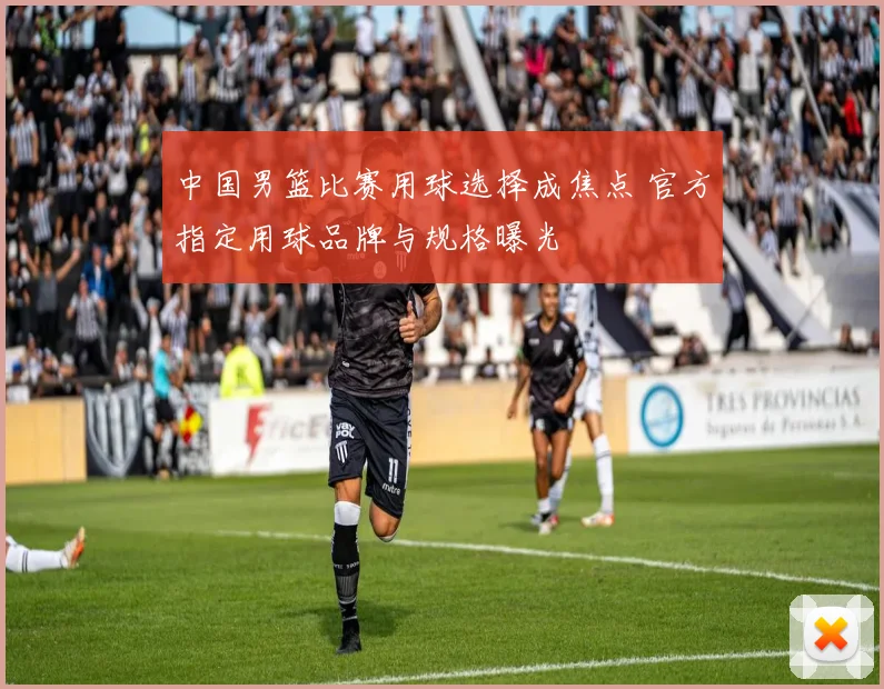 中国男篮比赛用球选择成焦点 官方指定用球品牌与规格曝光