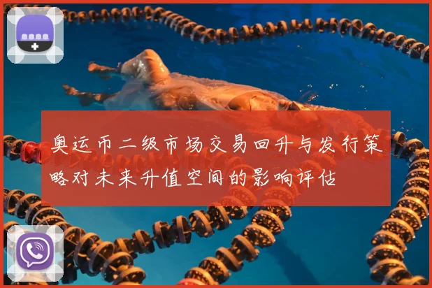 奥运币二级市场交易回升与发行策略对未来升值空间的影响评估