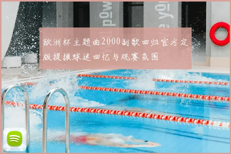 欧洲杯主题曲2000副歌回归官方定版提振球迷回忆与观赛氛围