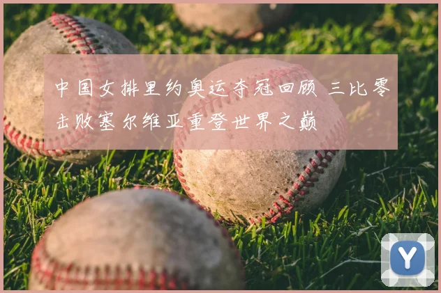 中国女排里约奥运夺冠回顾 三比零击败塞尔维亚重登世界之巅