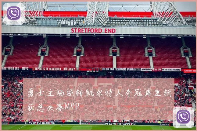 勇士主场逆转凯尔特人夺冠库里斩获总决赛MVP