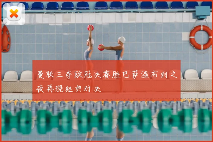 曼联三夺欧冠决赛胜巴萨温布利之夜再现经典对决