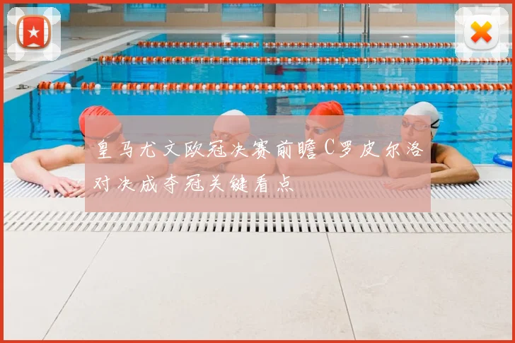 皇马尤文欧冠决赛前瞻 C罗皮尔洛对决成夺冠关键看点