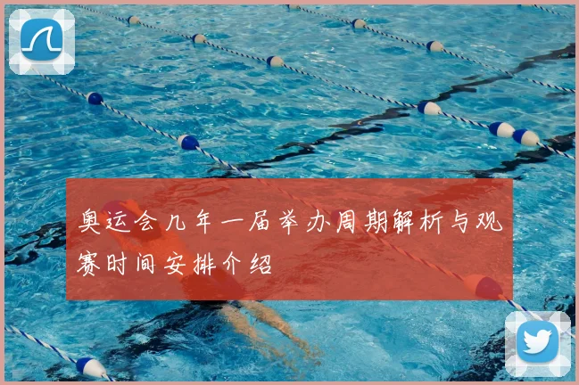 奥运会几年一届举办周期解析与观赛时间安排介绍